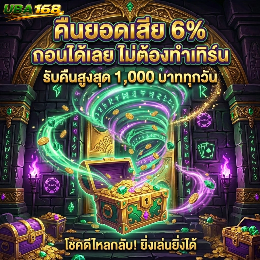 uba168 คืนยอดเสีย 6% ถอนได้เลย ไม่ต้องทำเทิร์น