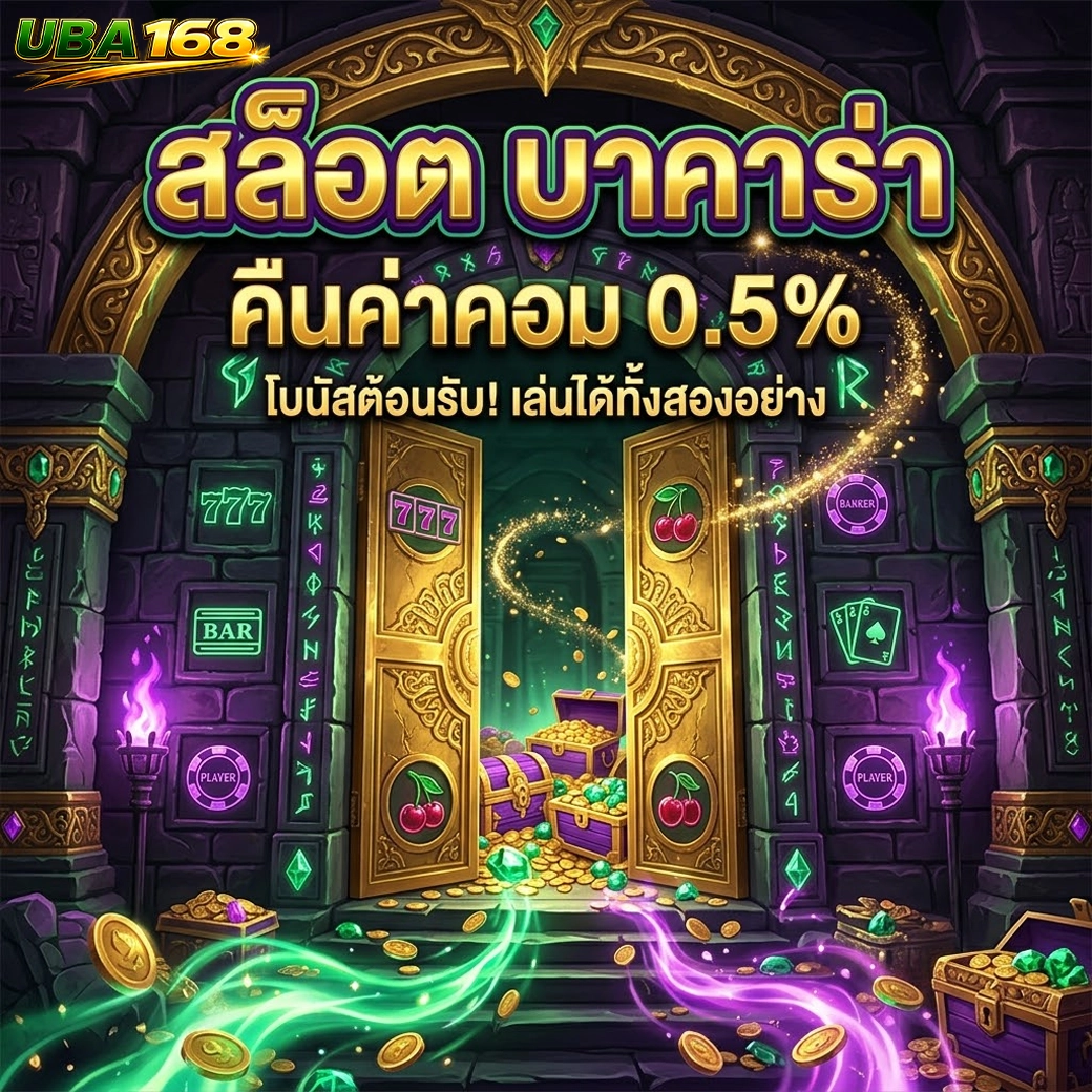 uba168 สล็อต บาคาร่า คืนค่าคอม 0.5%