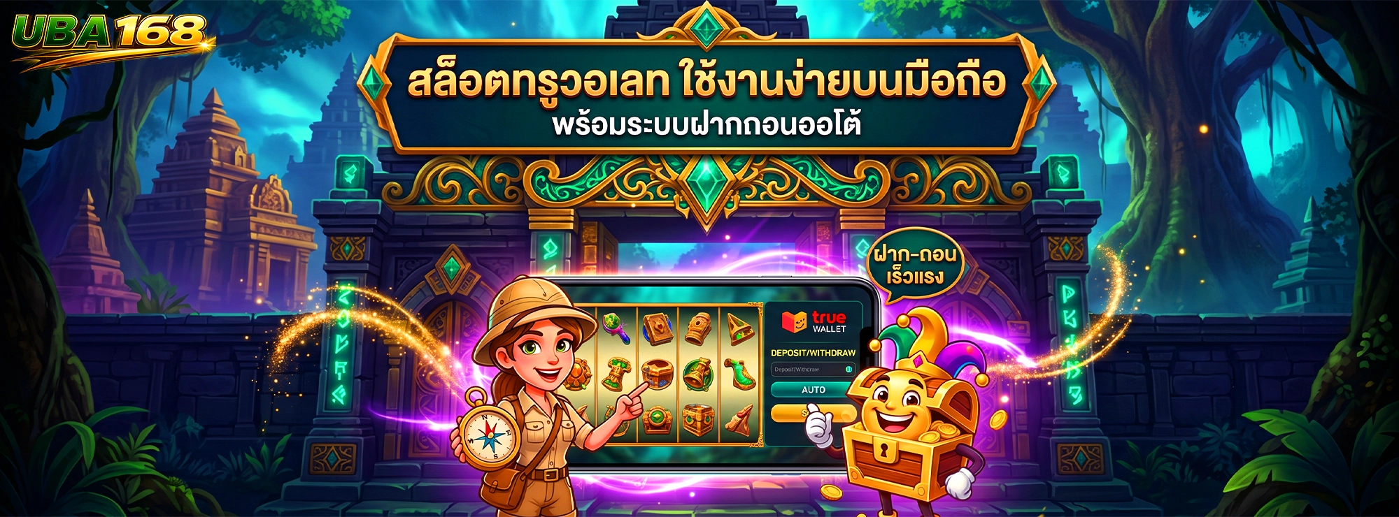 uba168 สล็อตทรูวอเลท ใช้งานง่ายบนมือถือ พร้อมระบบฝากถอนออโต้