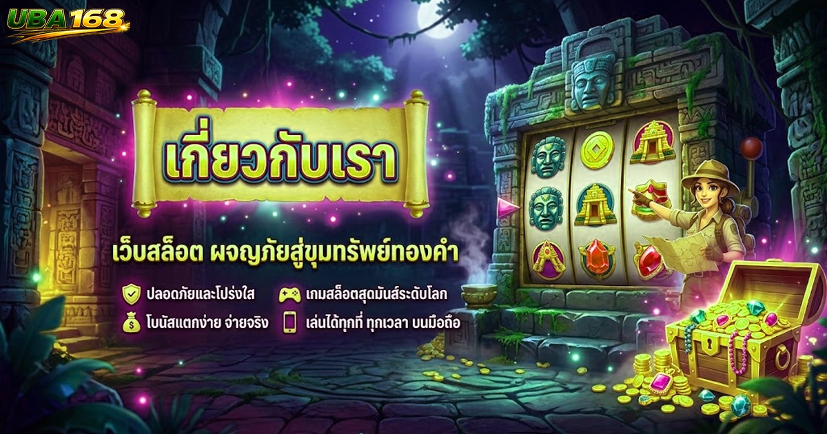 uba168 เกี่ยวกับเรา เว็บสล็อต ผจญภัยสู่ขุมทรัพย์ทองคำ