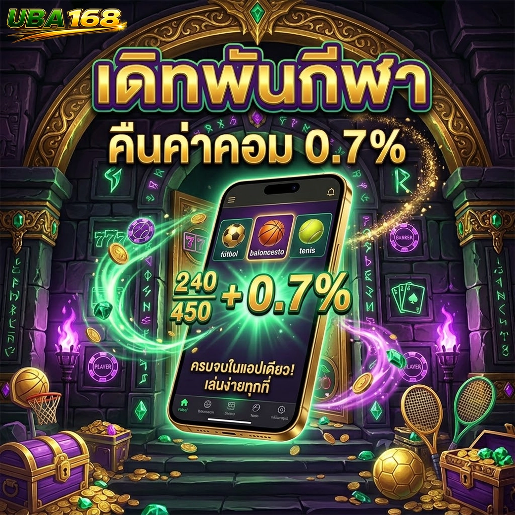 uba168 เดิทพันกีฬา คืนค่าคอม 0.7%