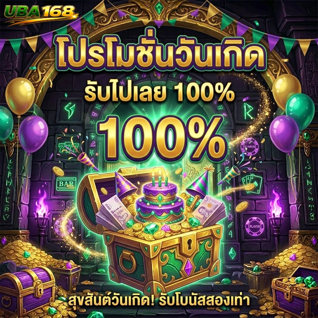 uba168 โปรโมชั่นวันเกิด รับไปเลย 100%