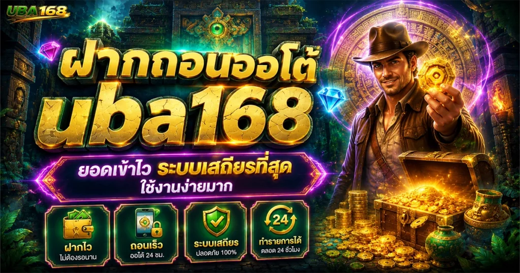 ฝากถอนออโต้ uba168 ยอดเข้าไว ระบบเสถียรที่สุด ใช้งานง่ายมาก