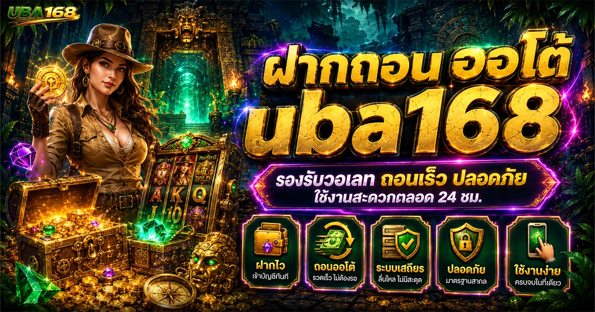 ฝากถอนออโต้ uba168 รองรับวอเลท ถอนเร็ว ปลอดภัย ใช้งานง่าย